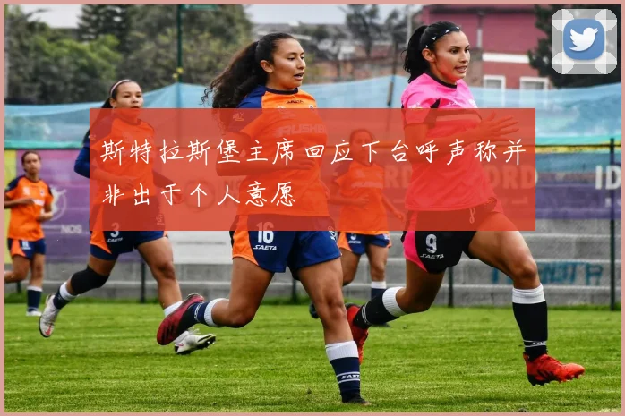 斯特拉斯堡主席回应下台呼声称并非出于个人意愿