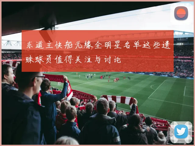东道主快船无缘全明星名单这些遗珠球员值得关注与讨论
