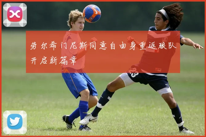 劳尔希门尼斯同意自由身重返狼队开启新篇章