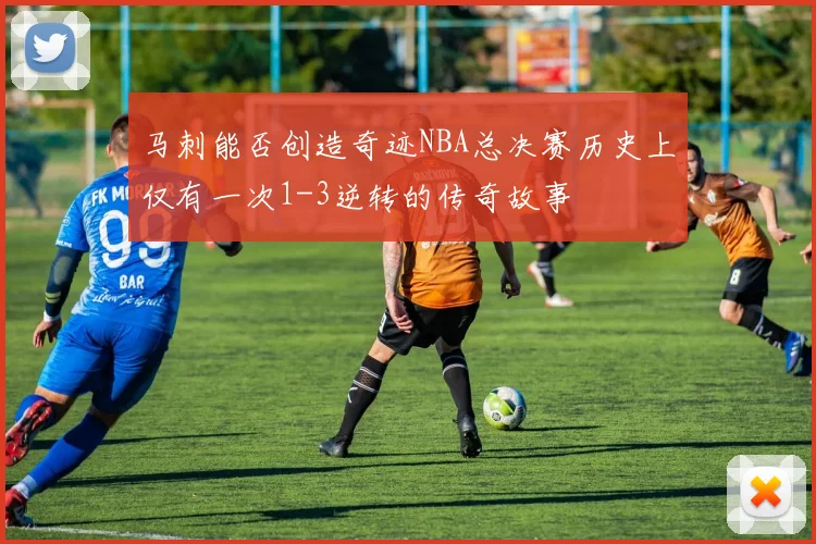 马刺能否创造奇迹NBA总决赛历史上仅有一次1-3逆转的传奇故事