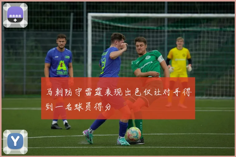 马刺防守雷霆表现出色仅让对手得到一名球员得分