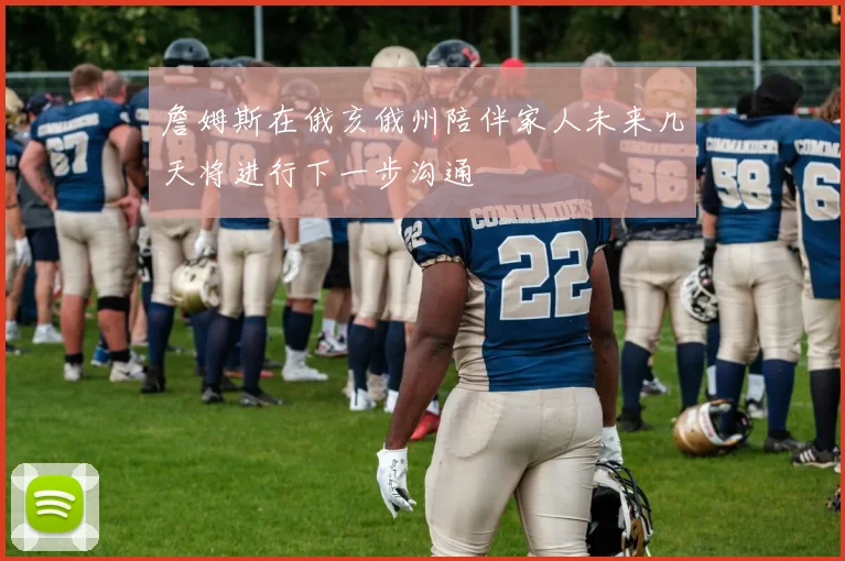 詹姆斯在俄亥俄州陪伴家人未来几天将进行下一步沟通