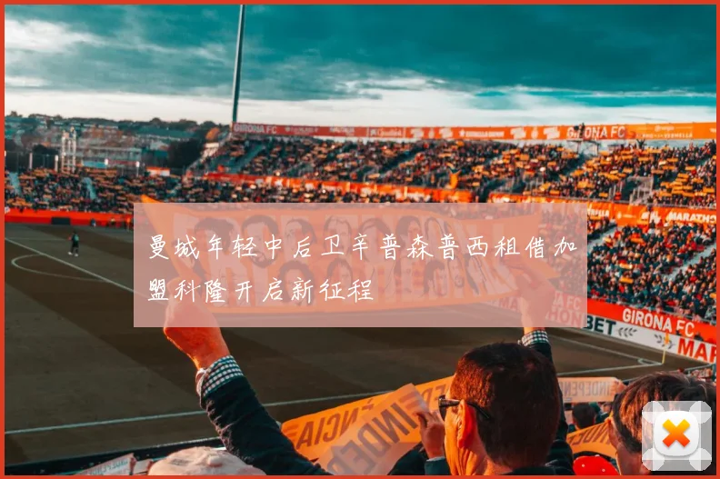曼城年轻中后卫辛普森普西租借加盟科隆开启新征程
