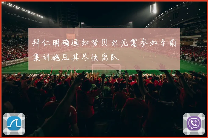 拜仁明确通知努贝尔无需参加季前集训施压其尽快离队