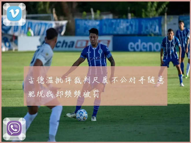 古德温批评裁判尺度不公对手随意犯规我却频频被罚