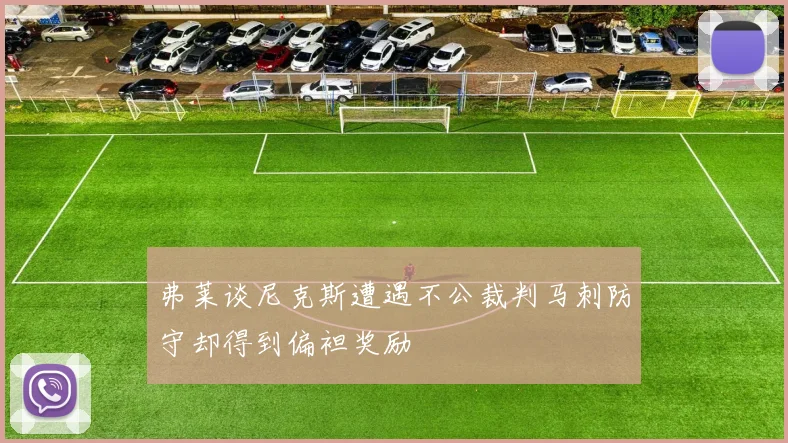 弗莱谈尼克斯遭遇不公裁判马刺防守却得到偏袒奖励