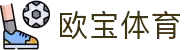 欧宝体育APP下载官网 - 官方直播、体育数据与会员专属通道